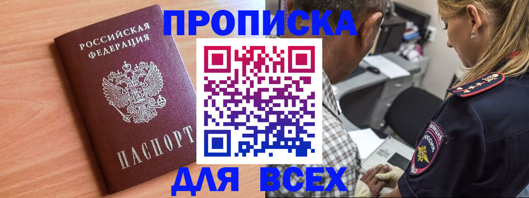 прописка в Абинске
